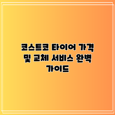 코스트코 타이어 가격 및 교체 서비스 완벽 가이드