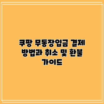 쿠팡 무통장입금 결제 방법과 취소 및 환불 가이드