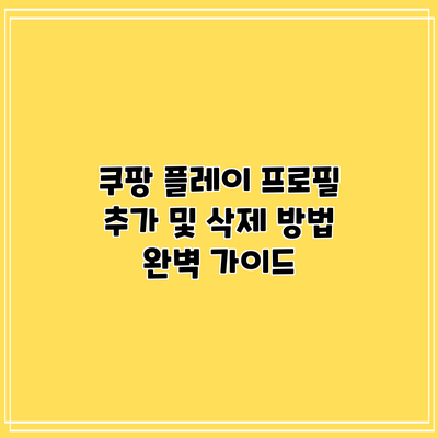 쿠팡 플레이 프로필 추가 및 삭제 방법 완벽 가이드