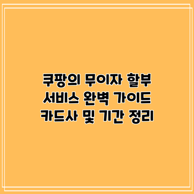 쿠팡의 무이자 할부 서비스 완벽 가이드: 카드사 및 기간 정리