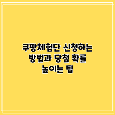 쿠팡체험단 신청하는 방법과 당첨 확률 높이는 팁