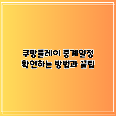 쿠팡플레이 중계일정 확인하는 방법과 꿀팁