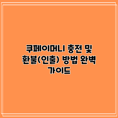 쿠페이머니 충전 및 환불(인출) 방법 완벽 가이드