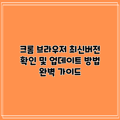 크롬 브라우저 최신버전 확인 및 업데이트 방법 완벽 가이드
