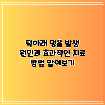 턱아래 멍울 발생 원인과 효과적인 치료 방법 알아보기