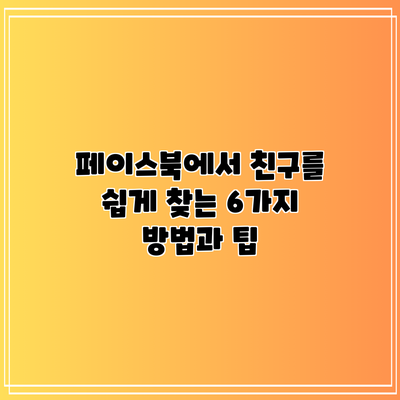 페이스북에서 친구를 쉽게 찾는 6가지 방법과 팁