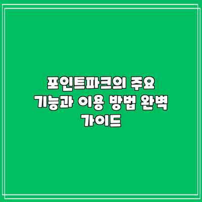 포인트파크의 주요 기능과 이용 방법 완벽 가이드