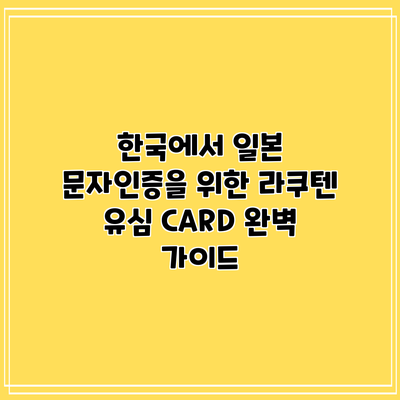 한국에서 일본 문자인증을 위한 라쿠텐 유심 CARD 완벽 가이드