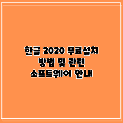 한글 2020 무료설치 방법 및 관련 소프트웨어 안내