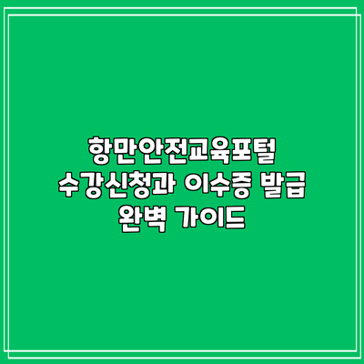항만안전교육포털 수강신청과 이수증 발급 완벽 가이드