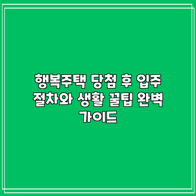 행복주택 당첨 후 입주 절차와 생활 꿀팁 완벽 가이드