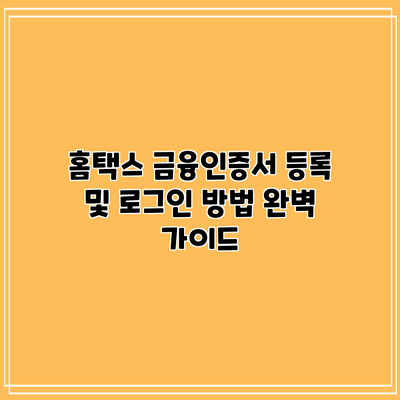 홈택스 금융인증서 등록 및 로그인 방법 완벽 가이드