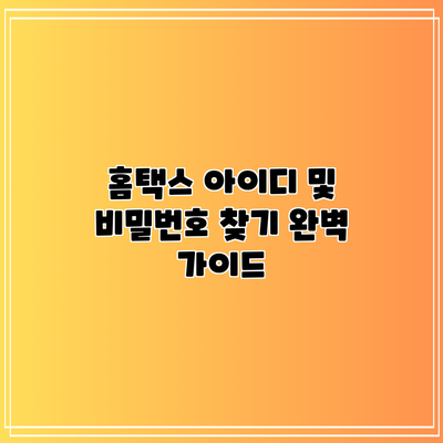 홈택스 아이디 및 비밀번호 찾기 완벽 가이드