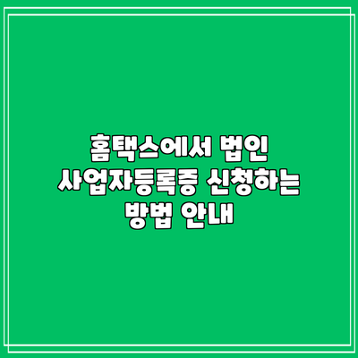 홈택스에서 법인 사업자등록증 신청하는 방법 안내