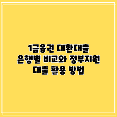 1금융권 대환대출: 은행별 비교와 정부지원 대출 활용 방법
