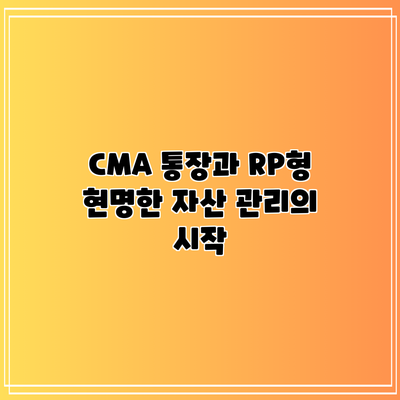 CMA 통장과 RP형: 현명한 자산 관리의 시작