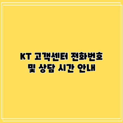 KT 고객센터 전화번호 및 상담 시간 안내