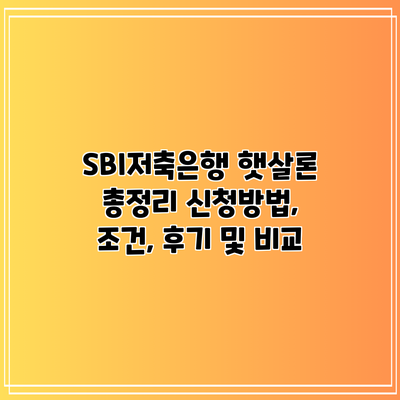 SBI저축은행 햇살론 총정리: 신청방법, 조건, 후기 및 비교