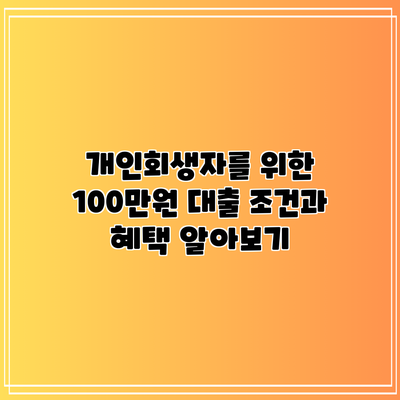 개인회생자를 위한 100만원 대출: 조건과 혜택 알아보기
