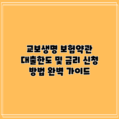 교보생명 보험약관 대출한도 및 금리 신청 방법 완벽 가이드