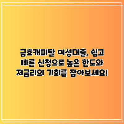 금호캐피탈 여성대출, 쉽고 빠른 신청으로 높은 한도와 저금리의 기회를 잡아보세요!