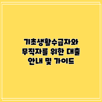 기초생활수급자와 무직자를 위한 대출 안내 및 가이드