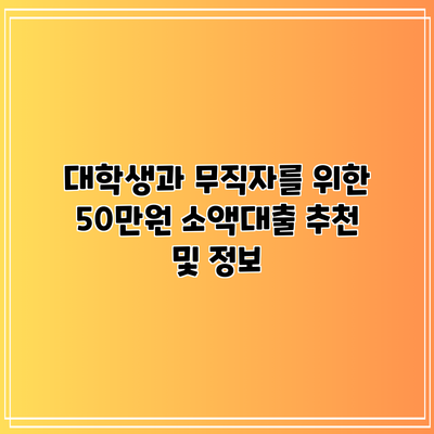대학생과 무직자를 위한 50만원 소액대출 추천 및 정보