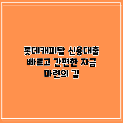 롯데캐피탈 신용대출: 빠르고 간편한 자금 마련의 길