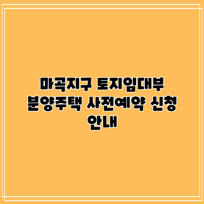 마곡지구 토지임대부 분양주택 사전예약 신청 안내