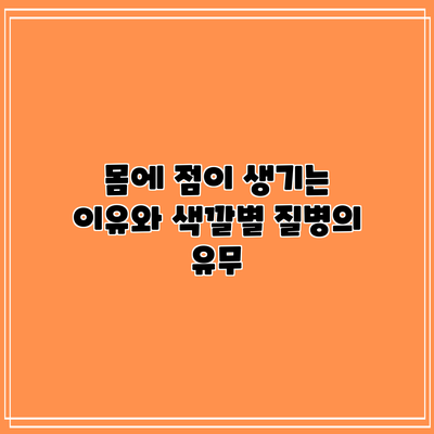 몸에 점이 생기는 이유와 색깔별 질병의 유무