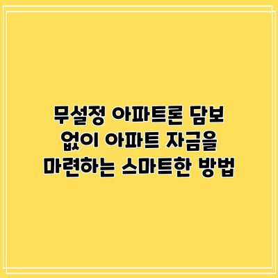 무설정 아파트론: 담보 없이 아파트 자금을 마련하는 스마트한 방법