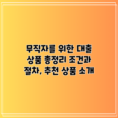 무직자를 위한 대출 상품 총정리: 조건과 절차, 추천 상품 소개