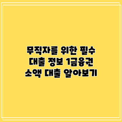 무직자를 위한 필수 대출 정보: 1금융권 소액 대출 알아보기