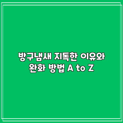 방구냄새 지독한 이유와 완화 방법 A to Z