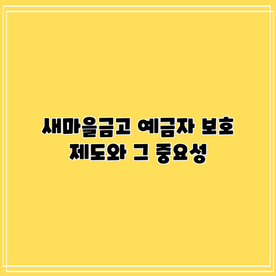 새마을금고 예금자 보호 제도와 그 중요성