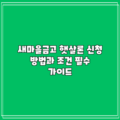 새마을금고 햇살론 신청 방법과 조건: 필수 가이드