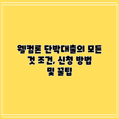 웰컴론 단박대출의 모든 것: 조건, 신청 방법 및 꿀팁