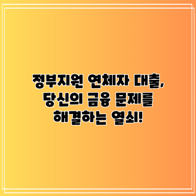 정부지원 연체자 대출, 당신의 금융 문제를 해결하는 열쇠!