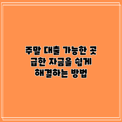 주말 대출 가능한 곳: 급한 자금을 쉽게 해결하는 방법
