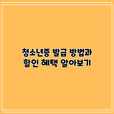 청소년증 발급 방법과 할인 혜택 알아보기