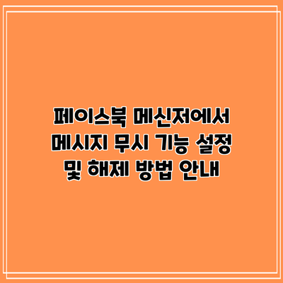 페이스북 메신저에서 메시지 무시 기능 설정 및 해제 방법 안내
