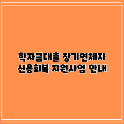 학자금대출 장기연체자 신용회복 지원사업 안내
