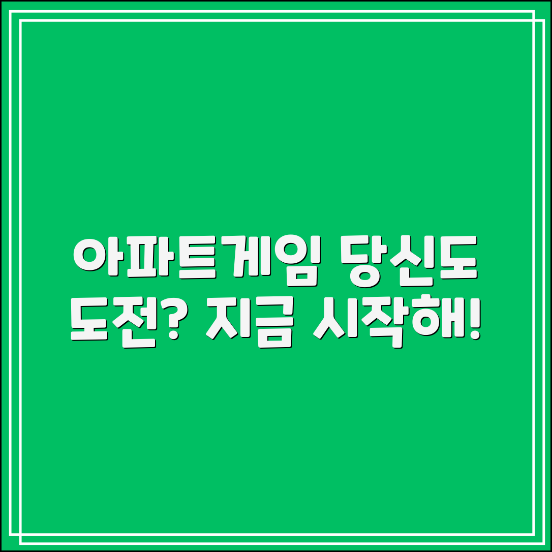 아파트게임, 당신도 해볼 준비가 되었나요?