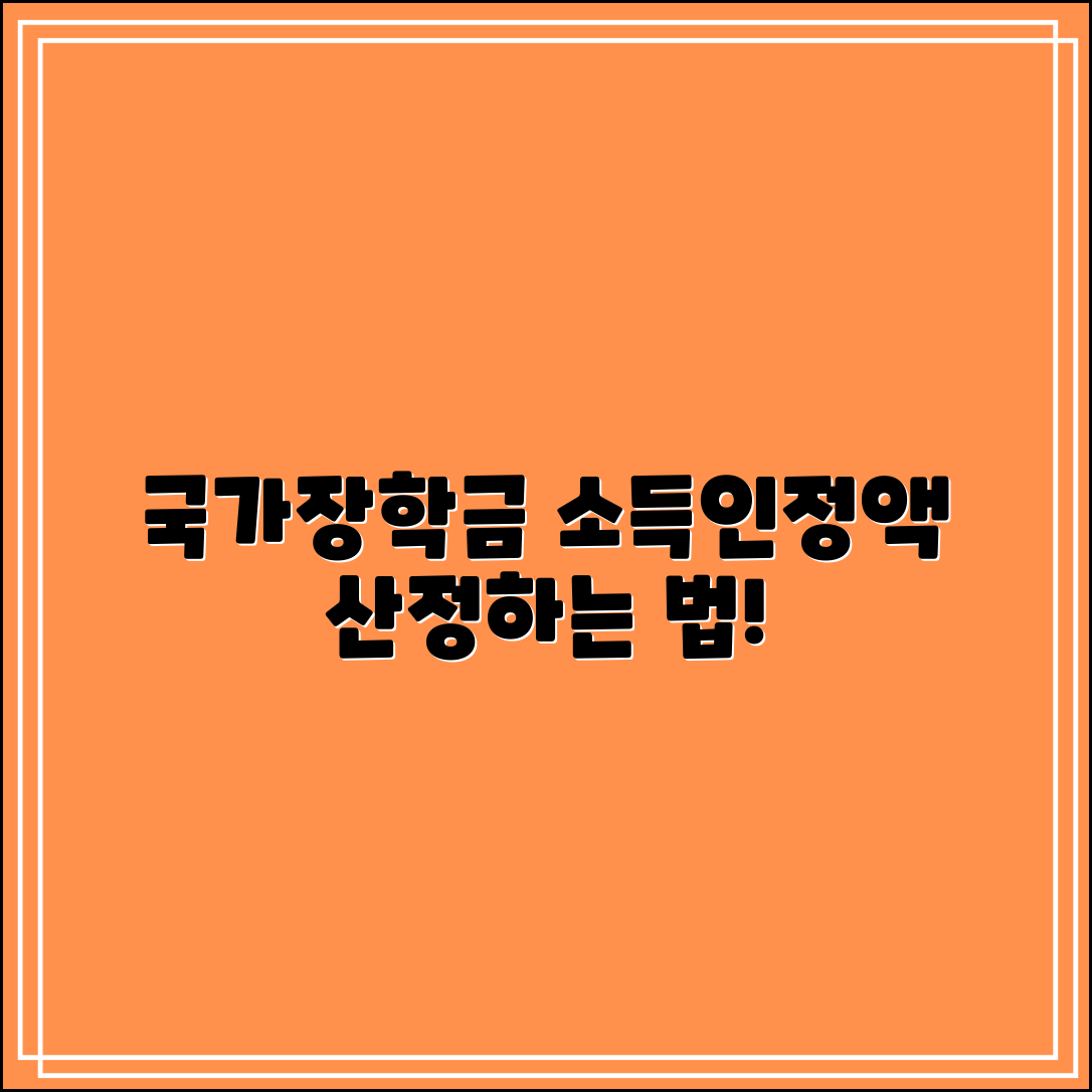 국가장학금 소득인정액, 어떻게 산정될까요?