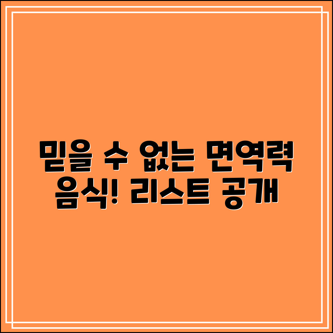 믿을 수 없는 면역력에 좋은 음식 리스트!