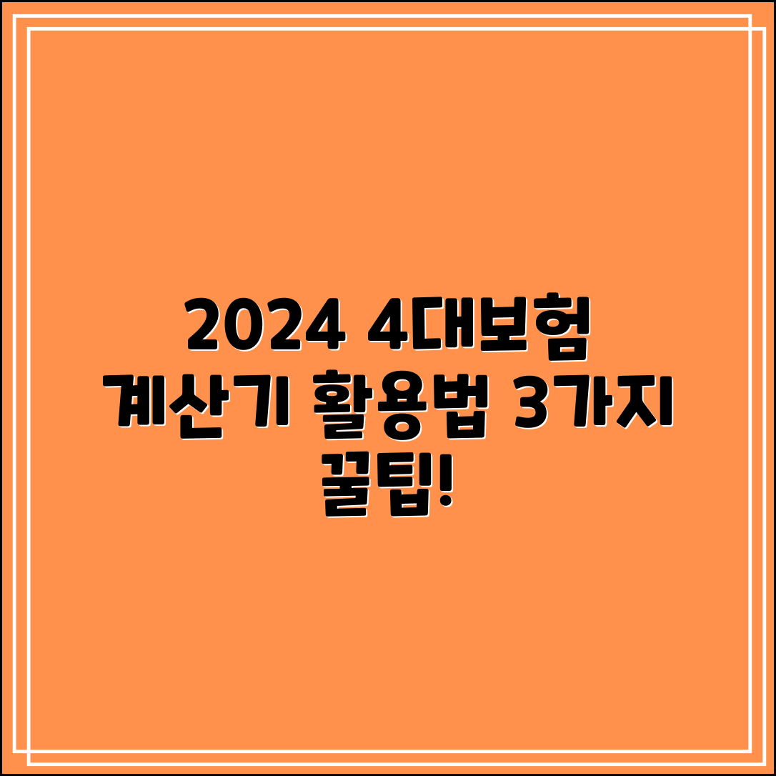 2024년 4대보험 계산기 활용법 3가지