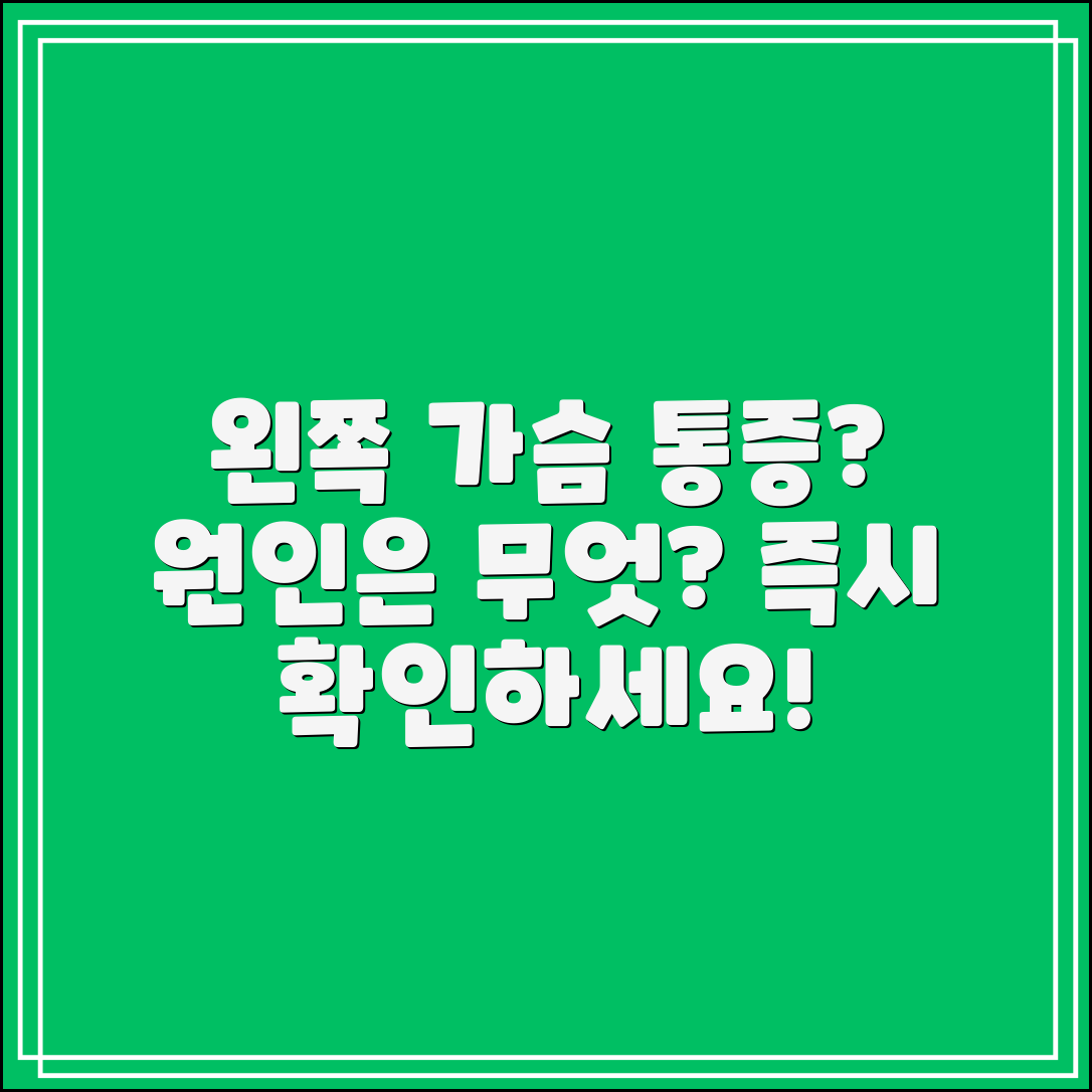왼쪽 가슴 통증, 왜 생길까요?