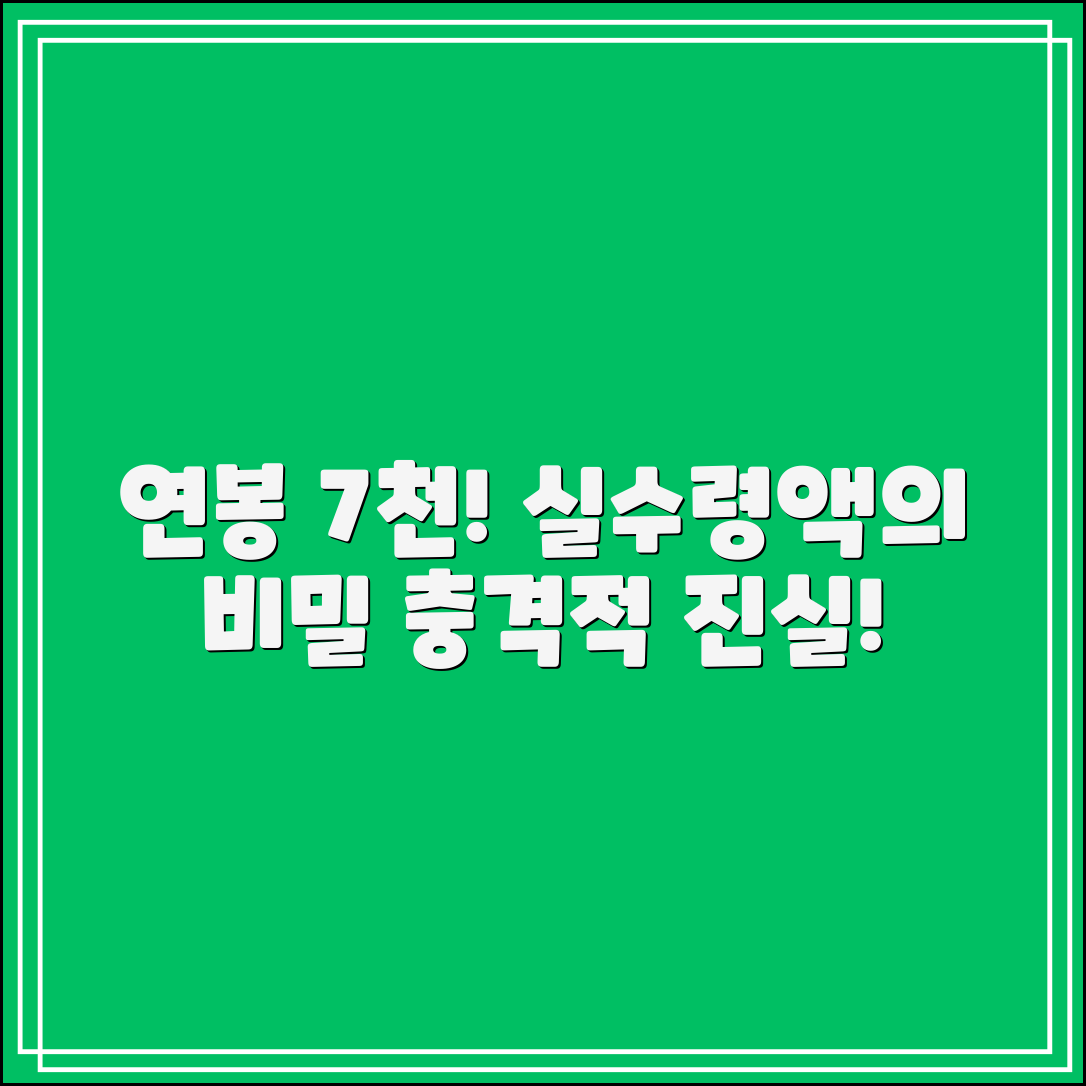 연봉 7천! 실수령액에 대한 충격적인 진실