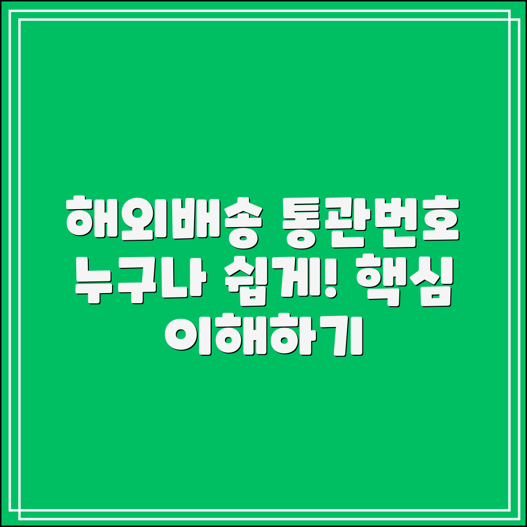 누구나 쉽게 이해하는 해외배송 통관번호
