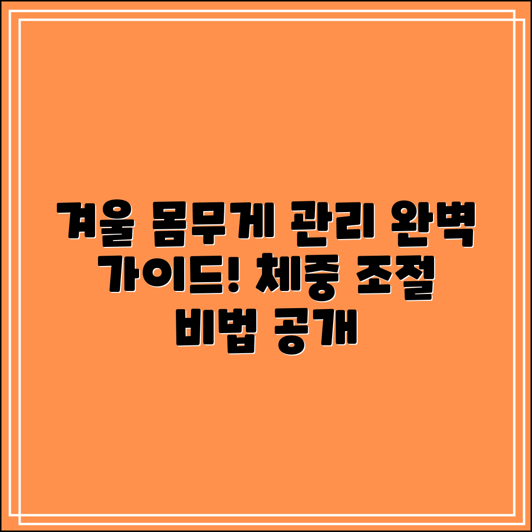윈터 몸무게 관리 완벽 가이드: 겨울철 체중 조절 비법